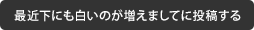 最近下にも白いのが増えまして