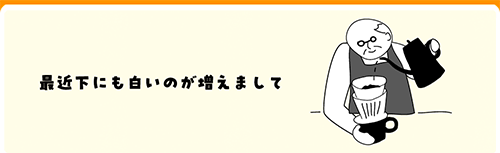 最近下にも白いのが増えまして