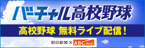 バーチャル高校野球