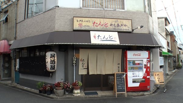 居酒屋「たんと」