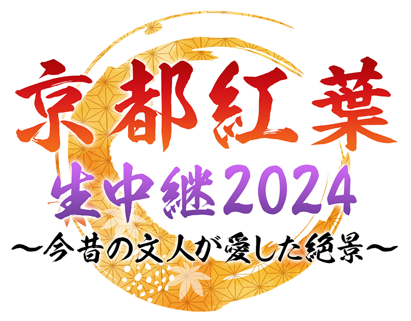 京都紅葉生中継 今昔の文人が愛した絶景