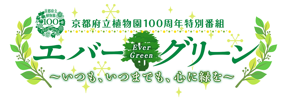 京都府立植物園開園100周年記念特別番組 エバーグリーン ～いつも、いつまでも、心に緑を～